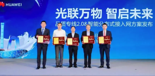 【转载】华为发布“品质专线2.0&智能分布式接入”解决方案
