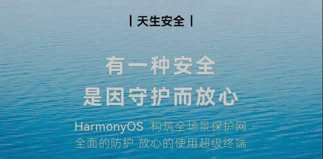 天生安全！HarmonyOS，以创新科技守护你的隐私