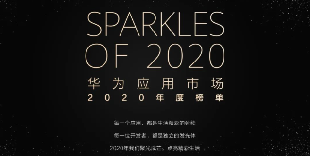 华为应用市场2020年度榜单发布，77款应用上榜