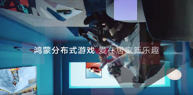 研发故事：鸿蒙分布式游戏的前世与今生